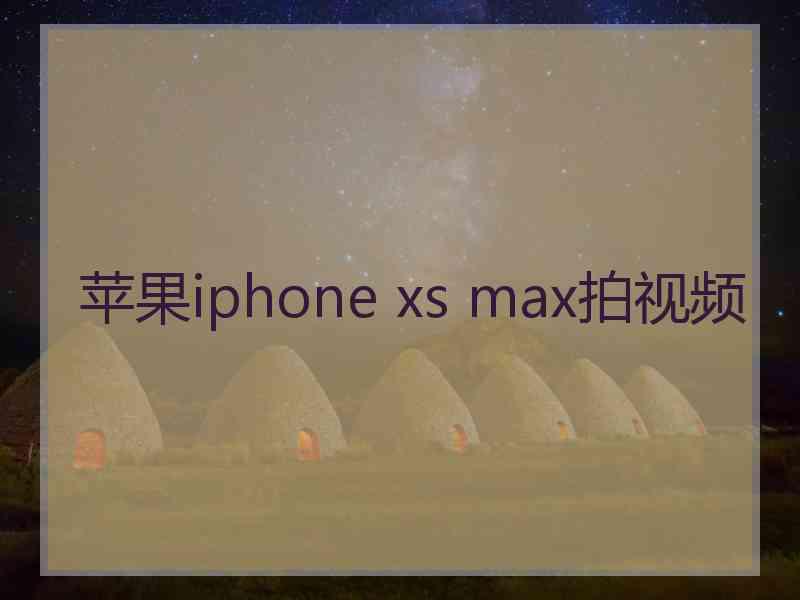 苹果iphone xs max拍视频