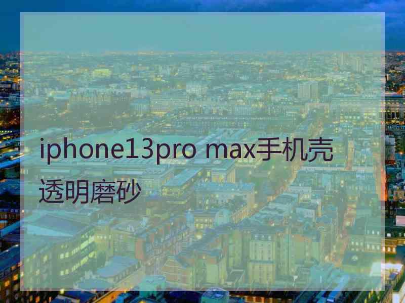 iphone13pro max手机壳透明磨砂