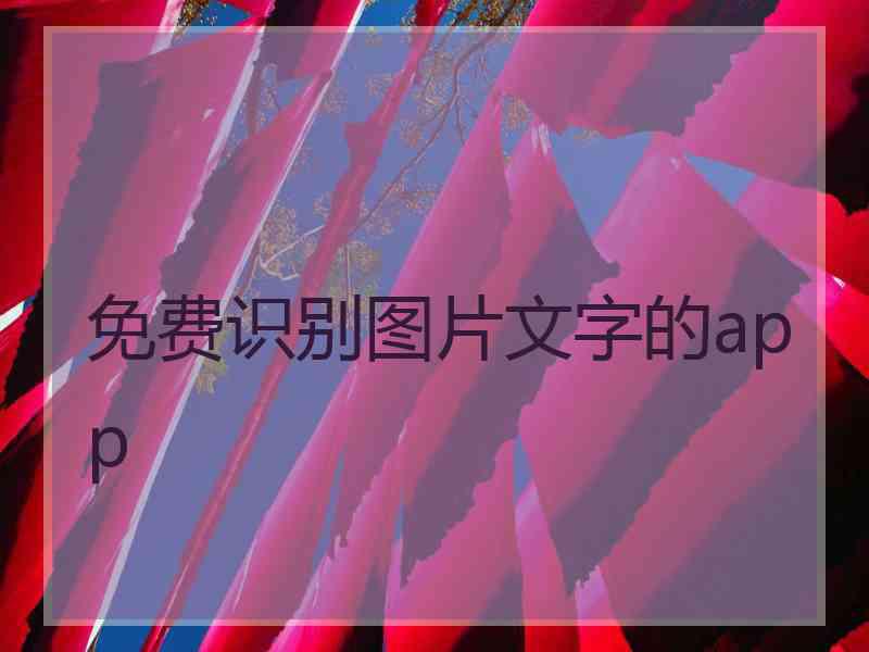 免费识别图片文字的app