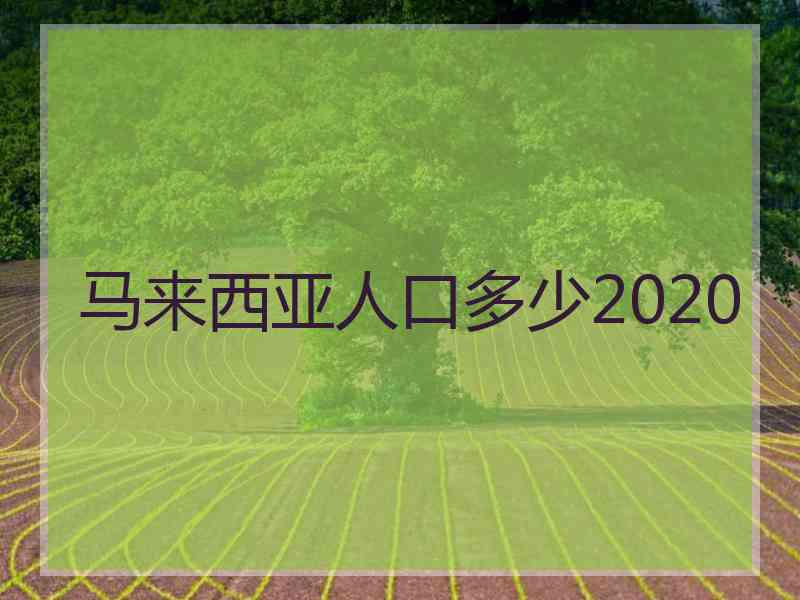 马来西亚人口多少2020