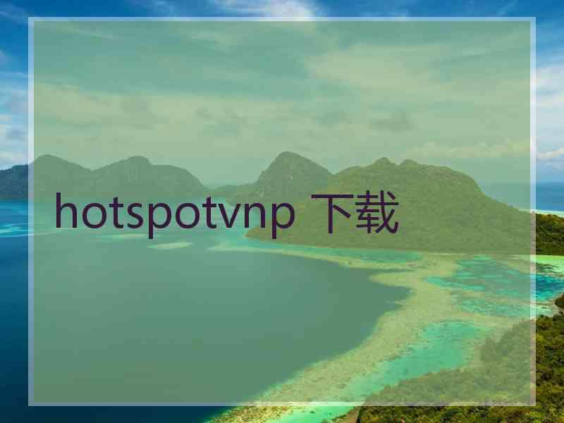 hotspotvnp 下载