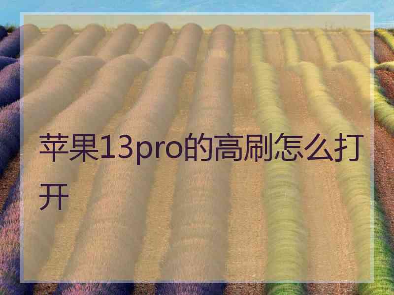 苹果13pro的高刷怎么打开