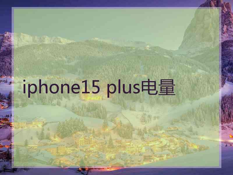 iphone15 plus电量