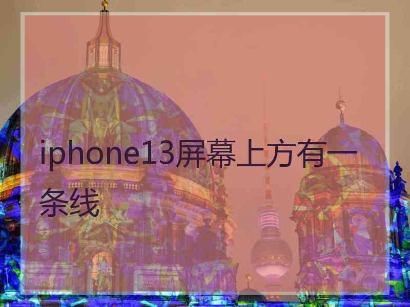 iphone13屏幕上方有一条线