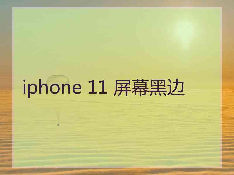 iphone 11 屏幕黑边