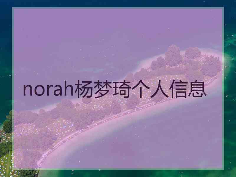 norah杨梦琦个人信息