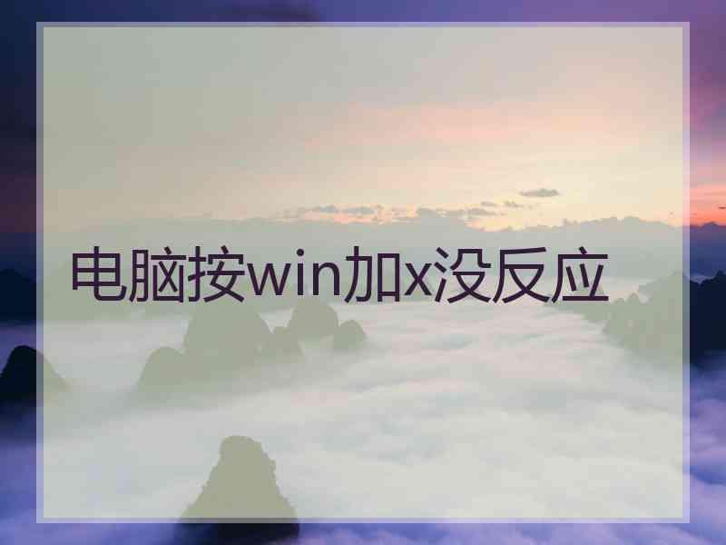 电脑按win加x没反应