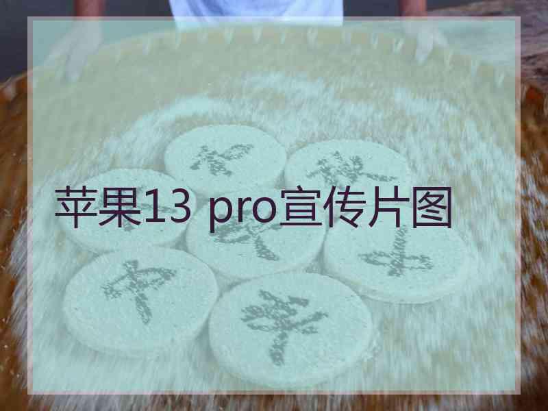 苹果13 pro宣传片图