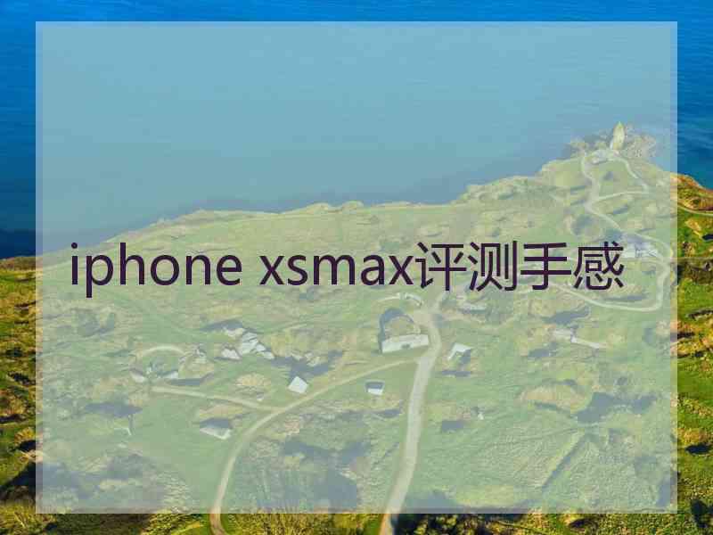 iphone xsmax评测手感