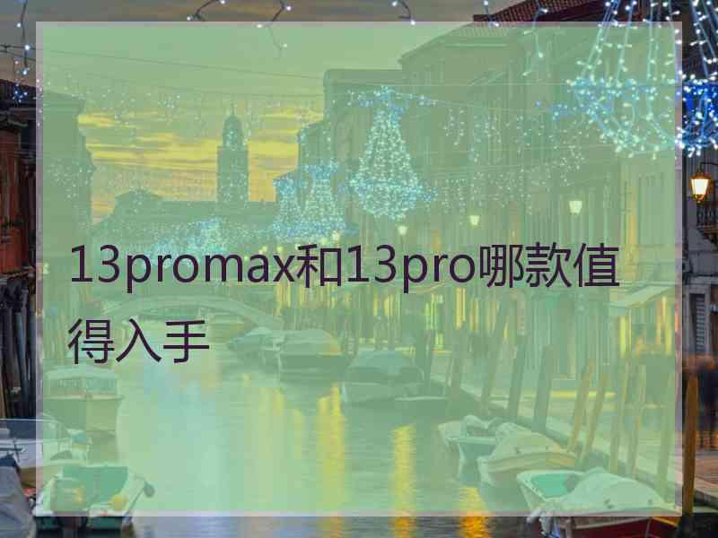 13promax和13pro哪款值得入手