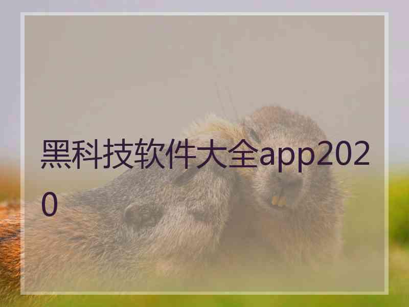 黑科技软件大全app2020