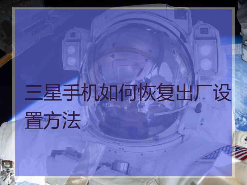 三星手机如何恢复出厂设置方法