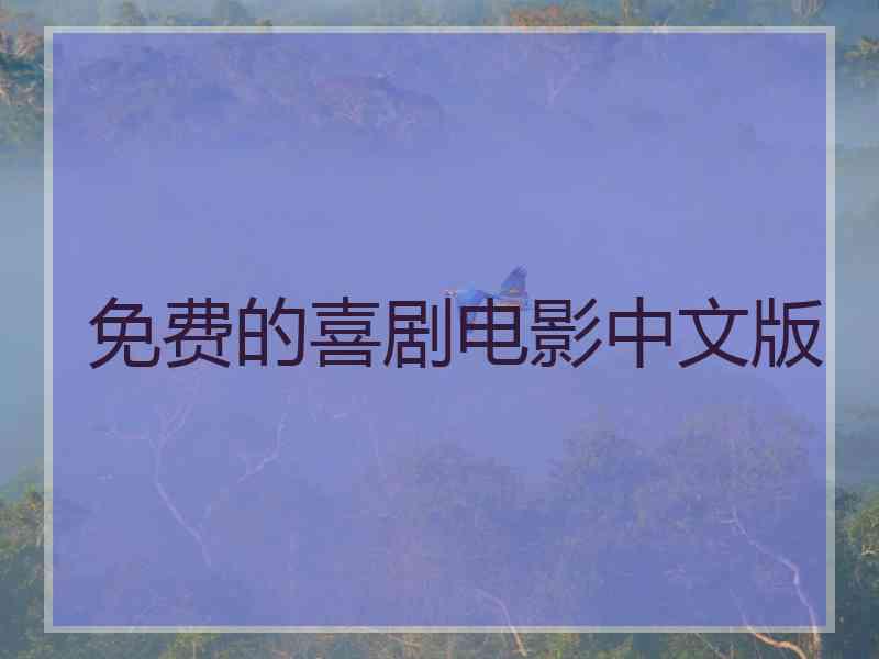 免费的喜剧电影中文版