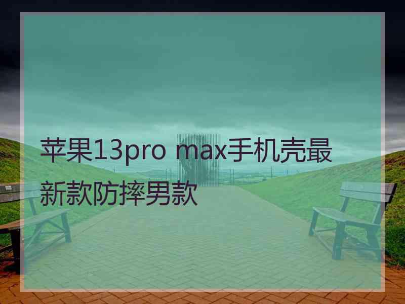 苹果13pro max手机壳最新款防摔男款