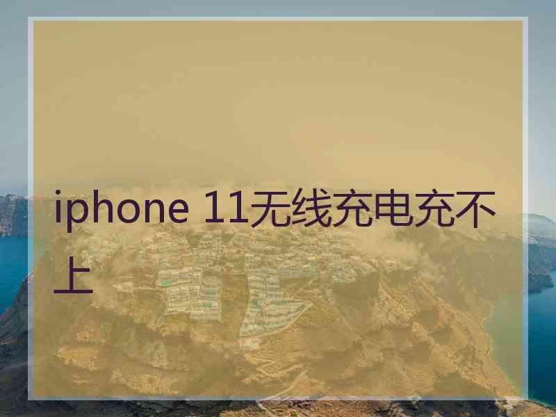 iphone 11无线充电充不上