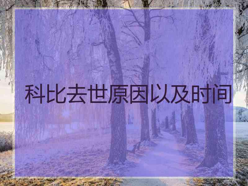 科比去世原因以及时间