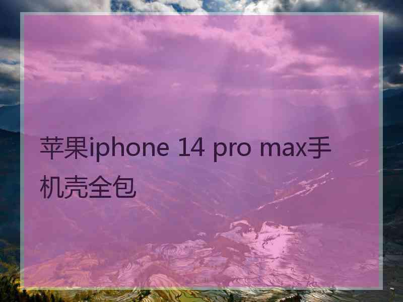 苹果iphone 14 pro max手机壳全包