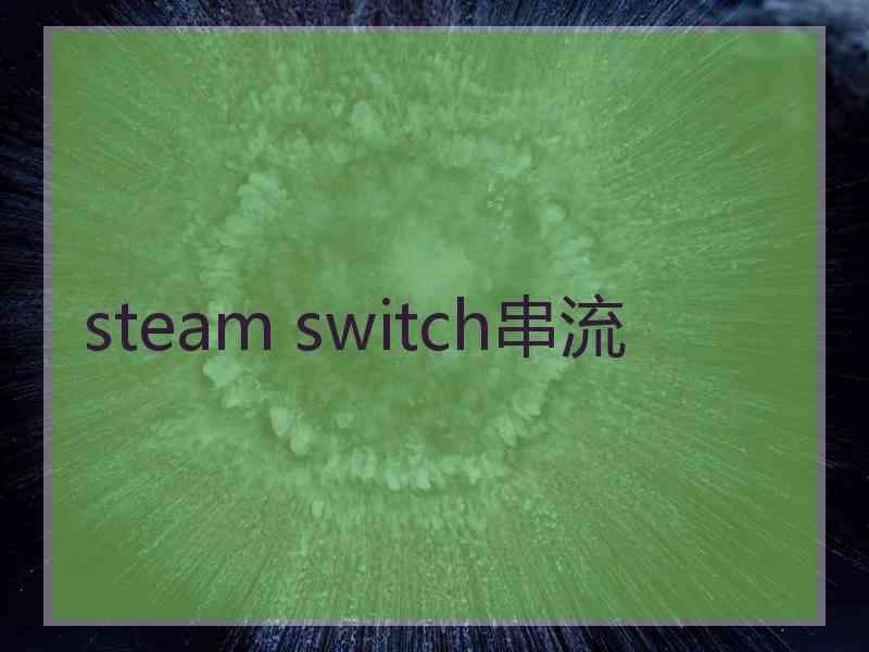 steam switch串流