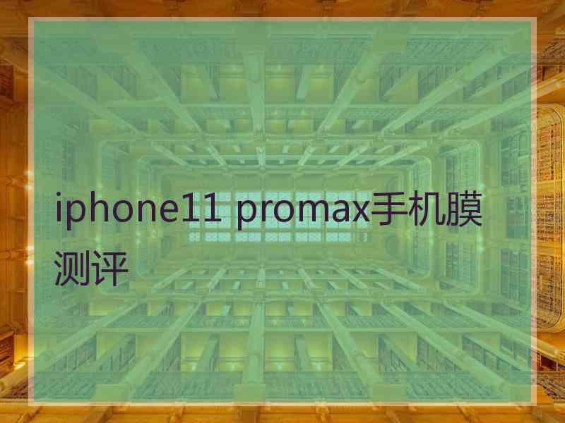 iphone11 promax手机膜测评