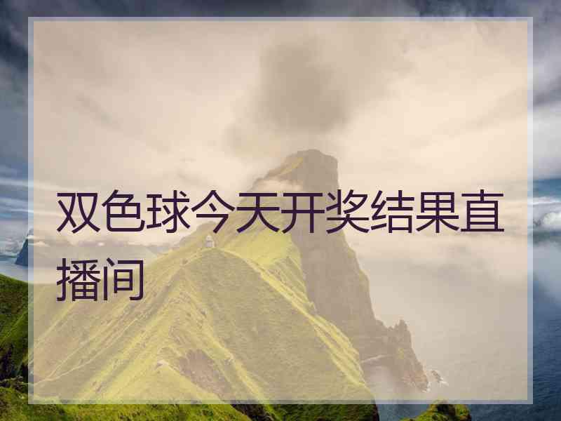 双色球今天开奖结果直播间