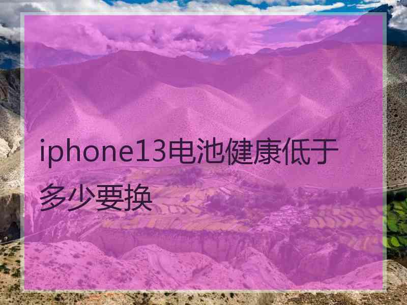 iphone13电池健康低于多少要换