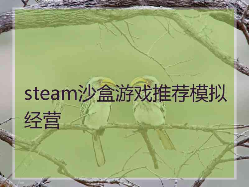 steam沙盒游戏推荐模拟经营