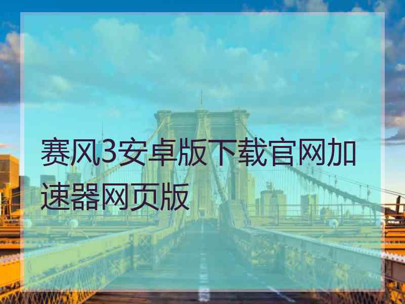 赛风3安卓版下载官网加速器网页版