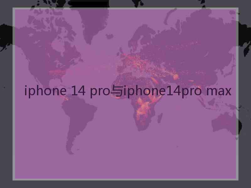 iphone 14 pro与iphone14pro max