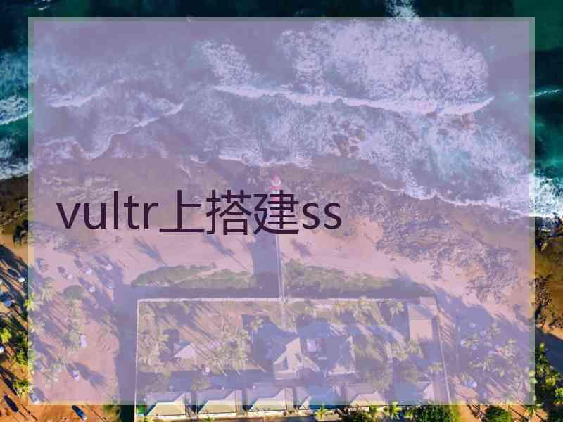 vultr上搭建ss