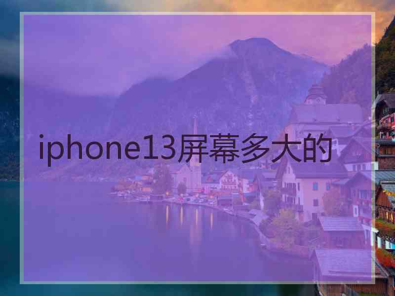 iphone13屏幕多大的