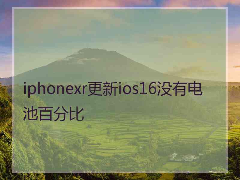 iphonexr更新ios16没有电池百分比