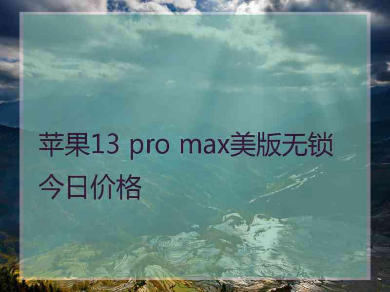 苹果13 pro max美版无锁今日价格