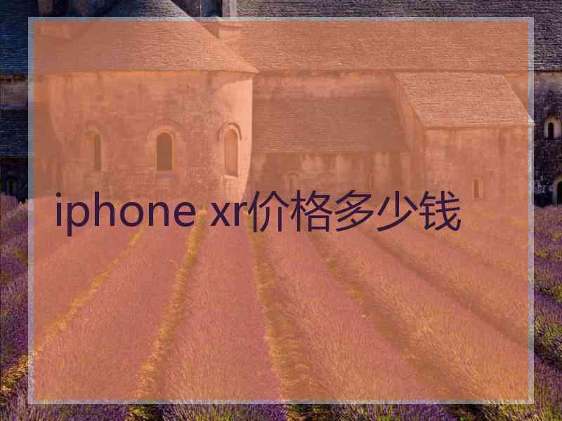 iphone xr价格多少钱