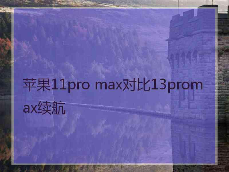 苹果11pro max对比13promax续航