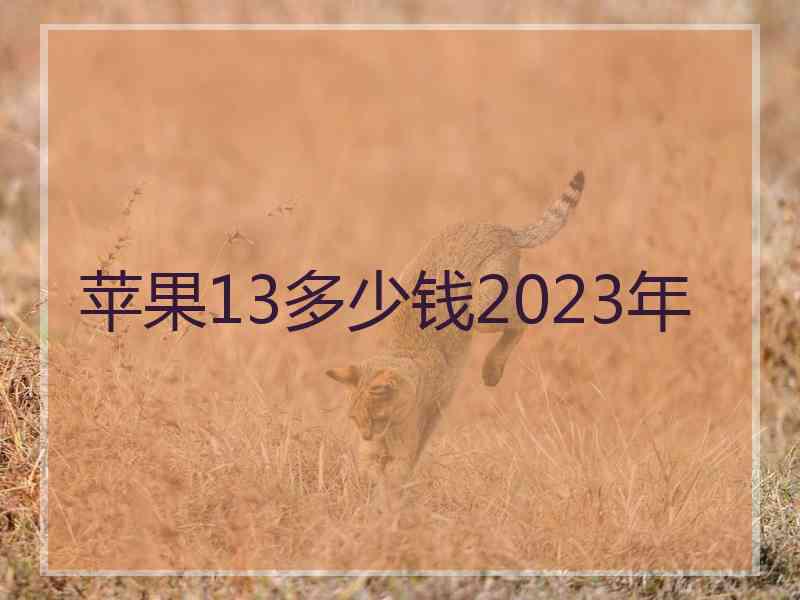 苹果13多少钱2023年