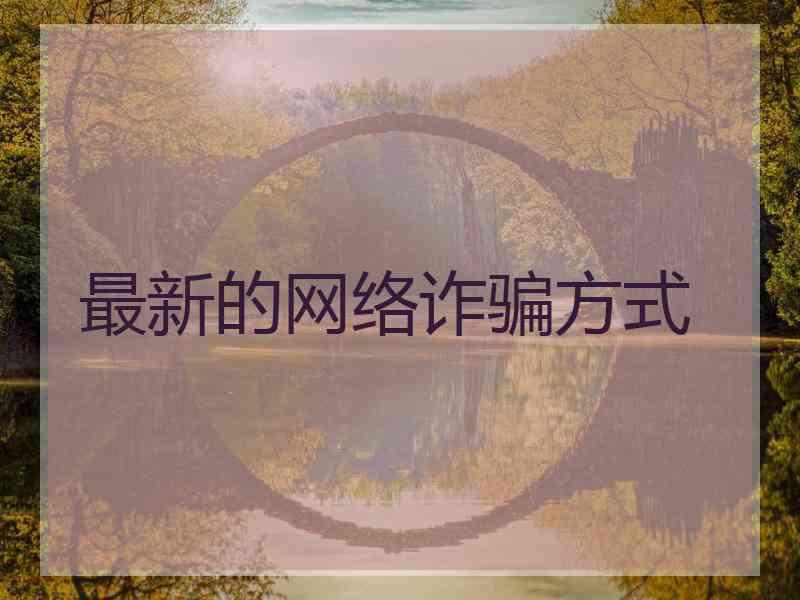 最新的网络诈骗方式