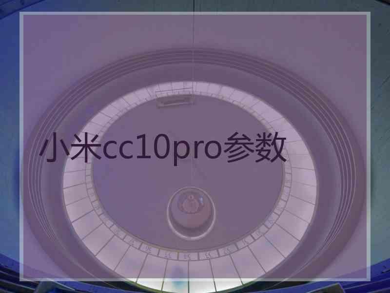 小米cc10pro参数