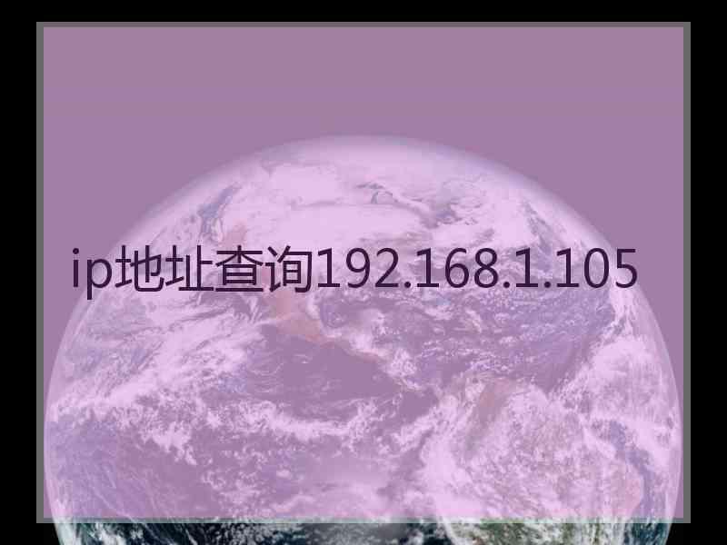 ip地址查询192.168.1.105