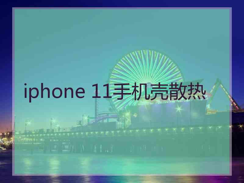 iphone 11手机壳散热