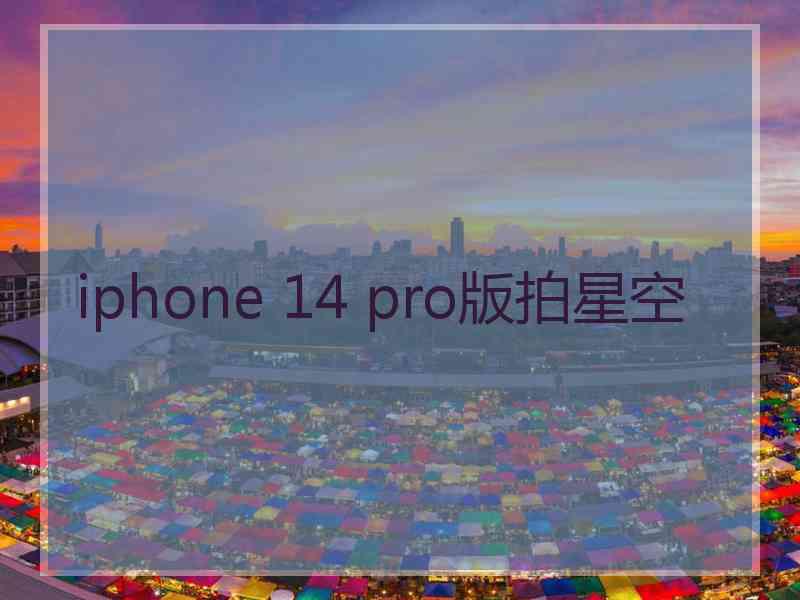 iphone 14 pro版拍星空