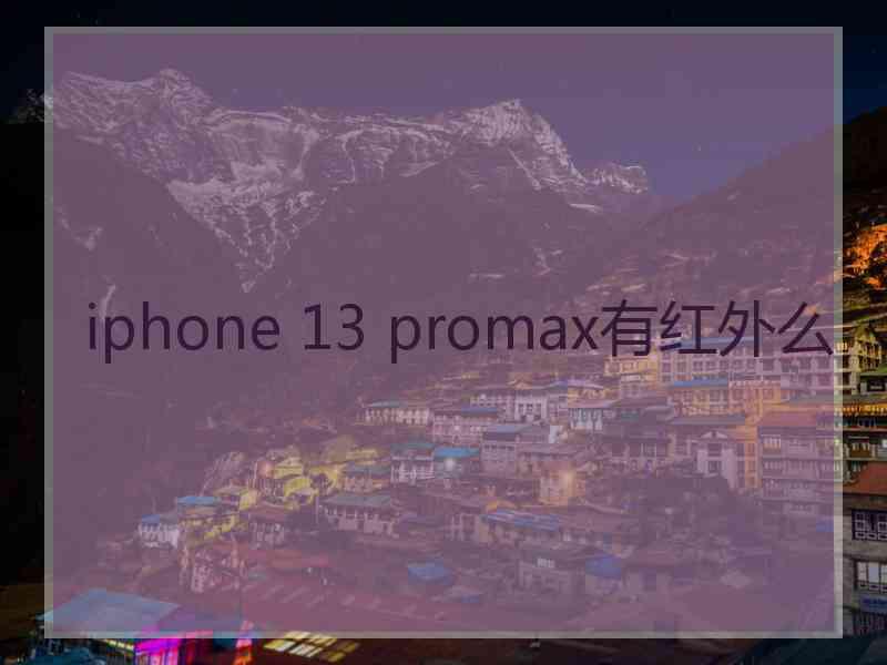 iphone 13 promax有红外么