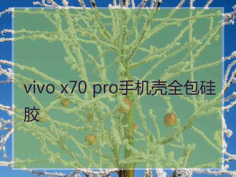 vivo x70 pro手机壳全包硅胶