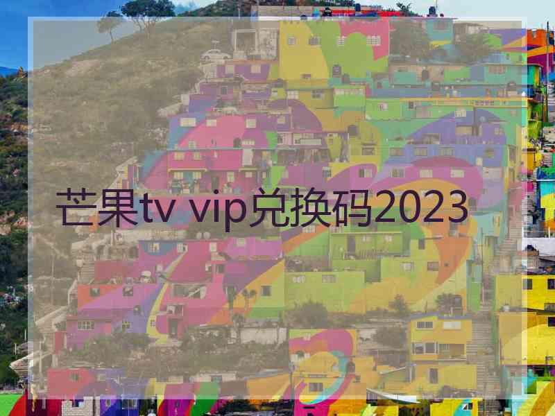 芒果tv vip兑换码2023