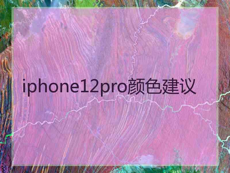 iphone12pro颜色建议