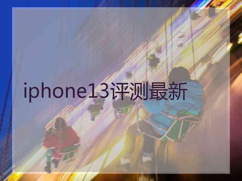 iphone13评测最新