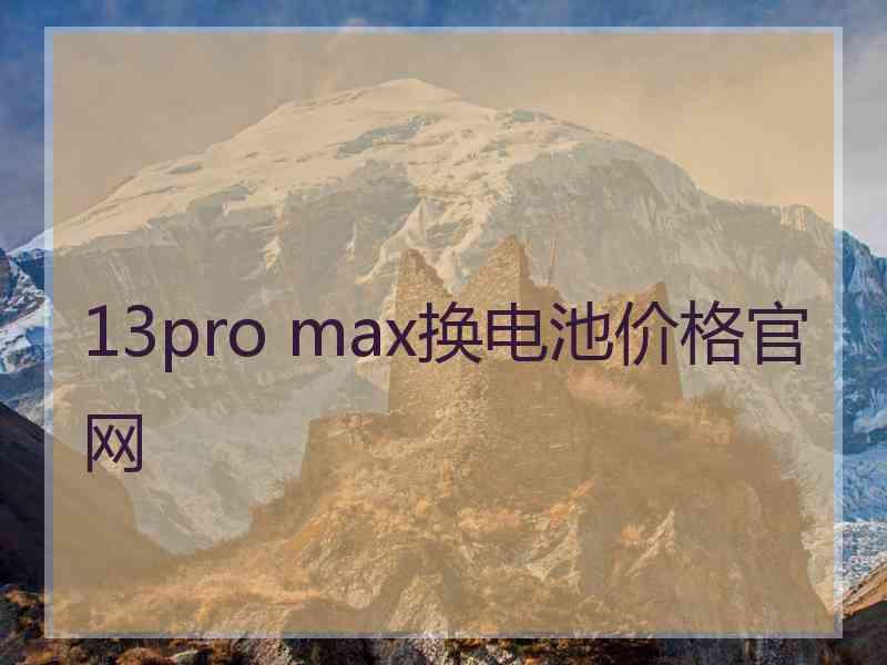 13pro max换电池价格官网