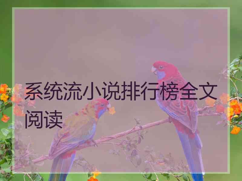 系统流小说排行榜全文阅读