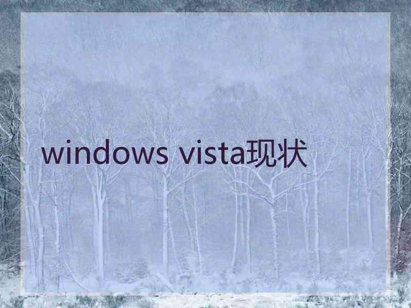 windows vista现状