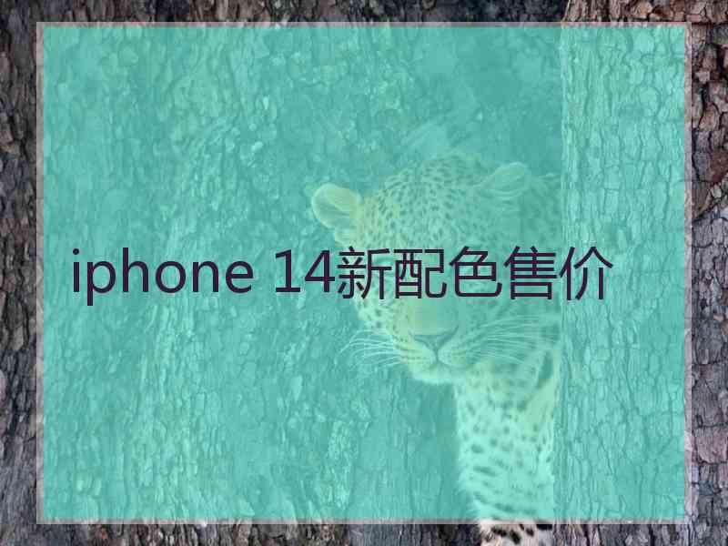 iphone 14新配色售价