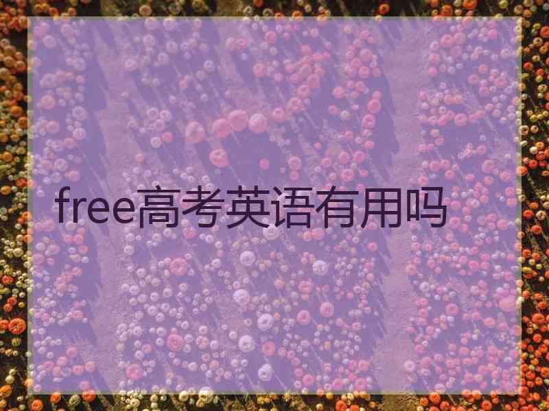 free高考英语有用吗